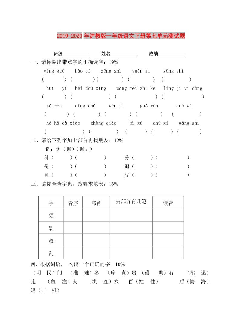 2019-2020年沪教版一年级语文下册第七单元测试题.doc_第1页