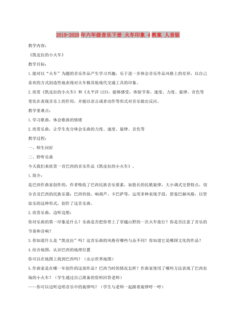 2019-2020年六年级音乐下册 火车印象 4教案 人音版.doc_第1页