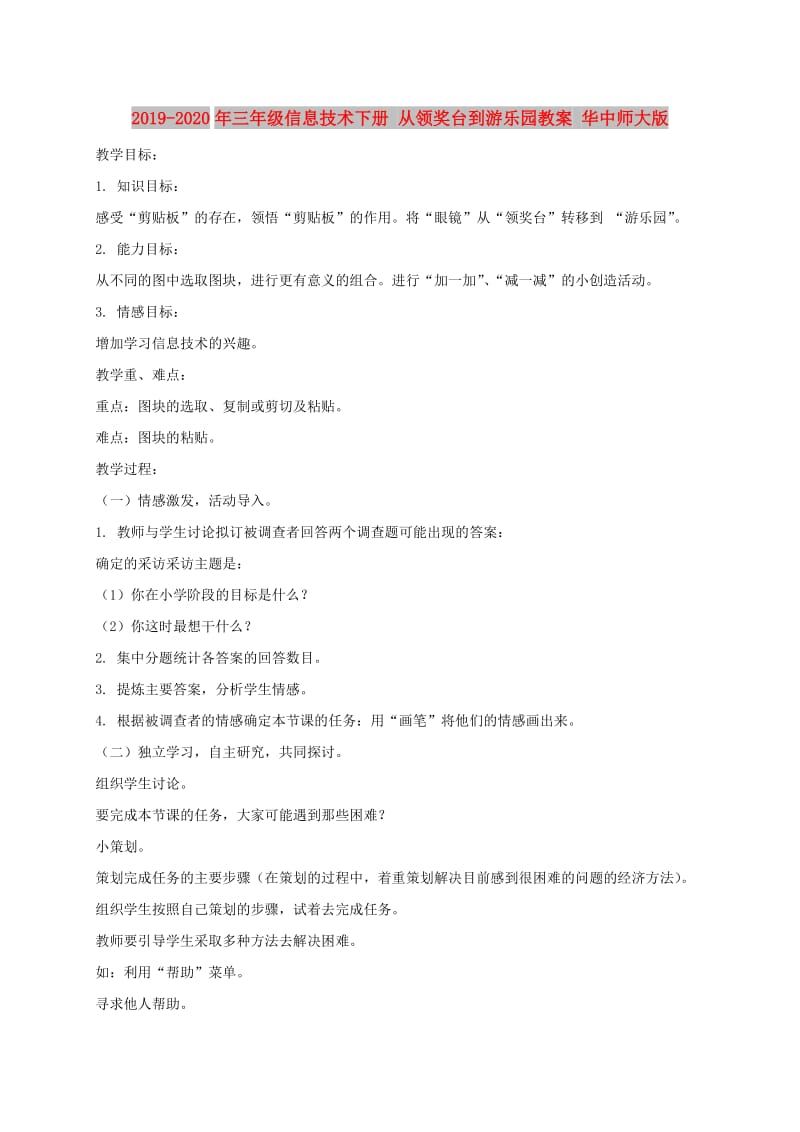 2019-2020年三年级信息技术下册 从领奖台到游乐园教案 华中师大版 .doc_第1页