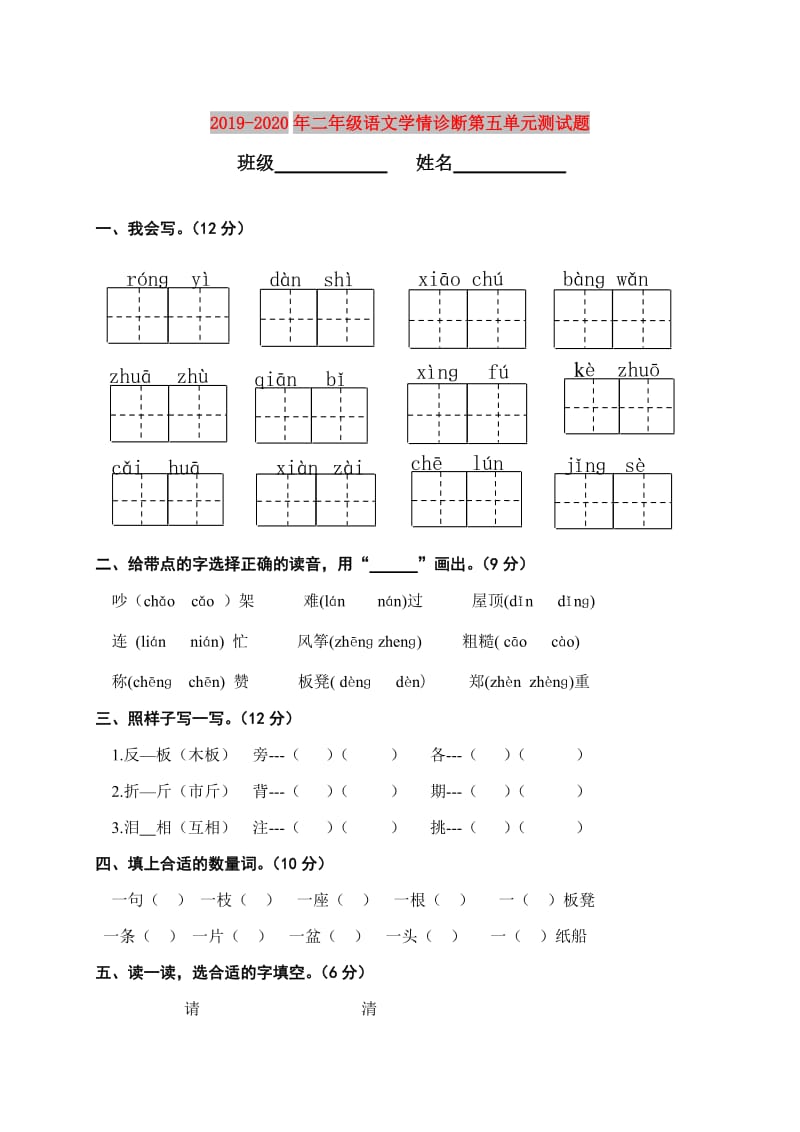 2019-2020年二年级语文学情诊断第五单元测试题.doc_第1页