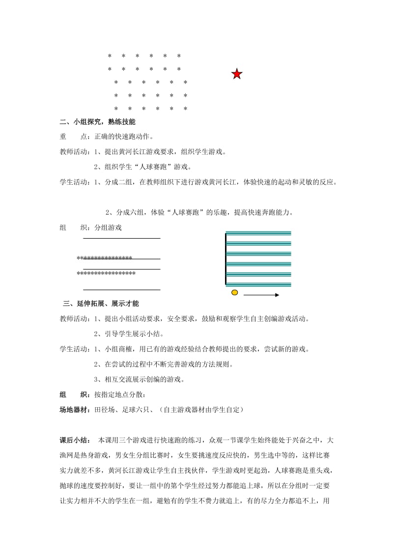 2019-2020年六年级体育上册 第五课 蹲踞式起跑、快速跑教案.doc_第3页