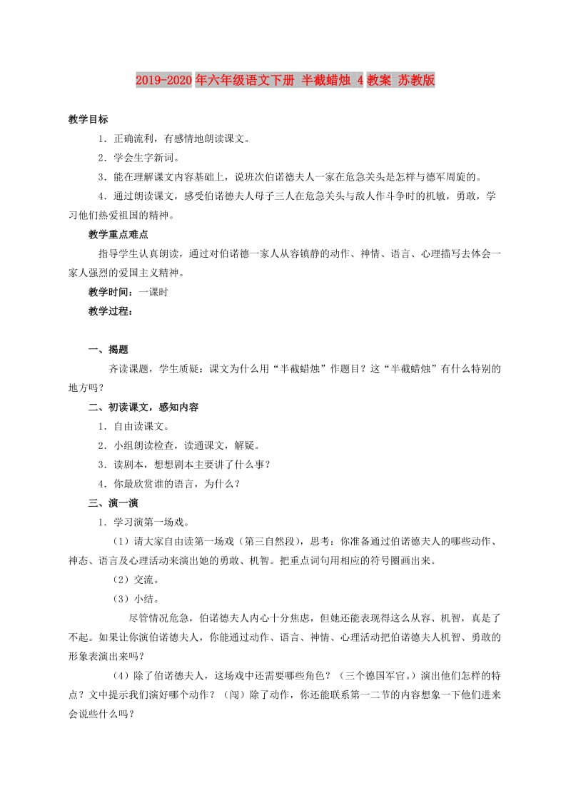 2019-2020年六年级语文下册 半截蜡烛 4教案 苏教版.doc_第1页