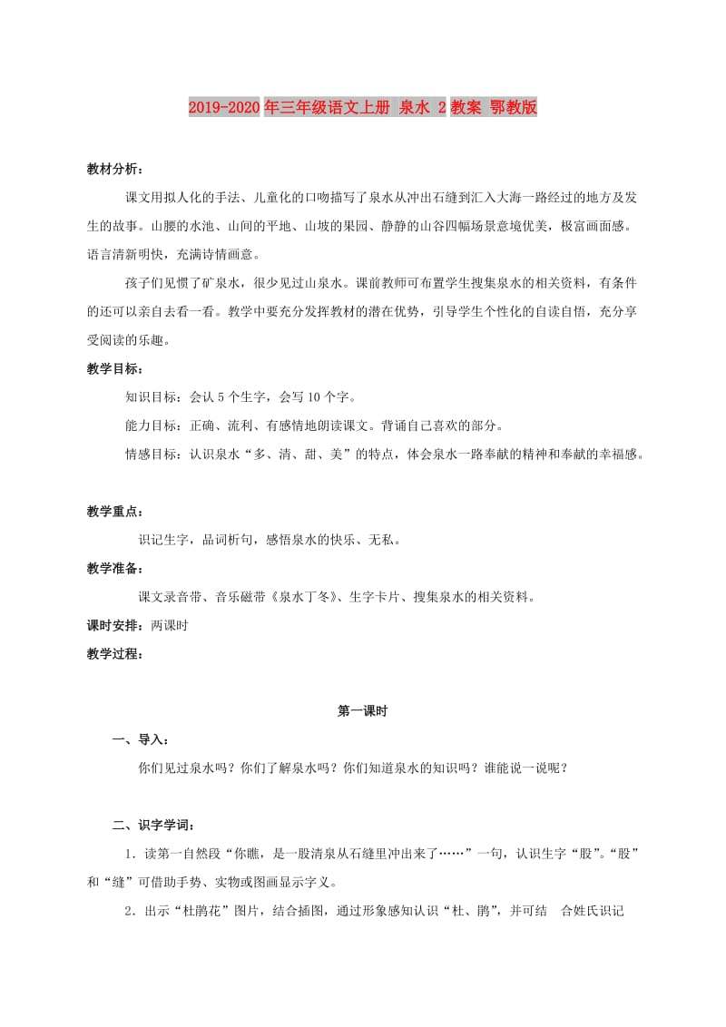 2019-2020年三年级语文上册 泉水 2教案 鄂教版.doc_第1页