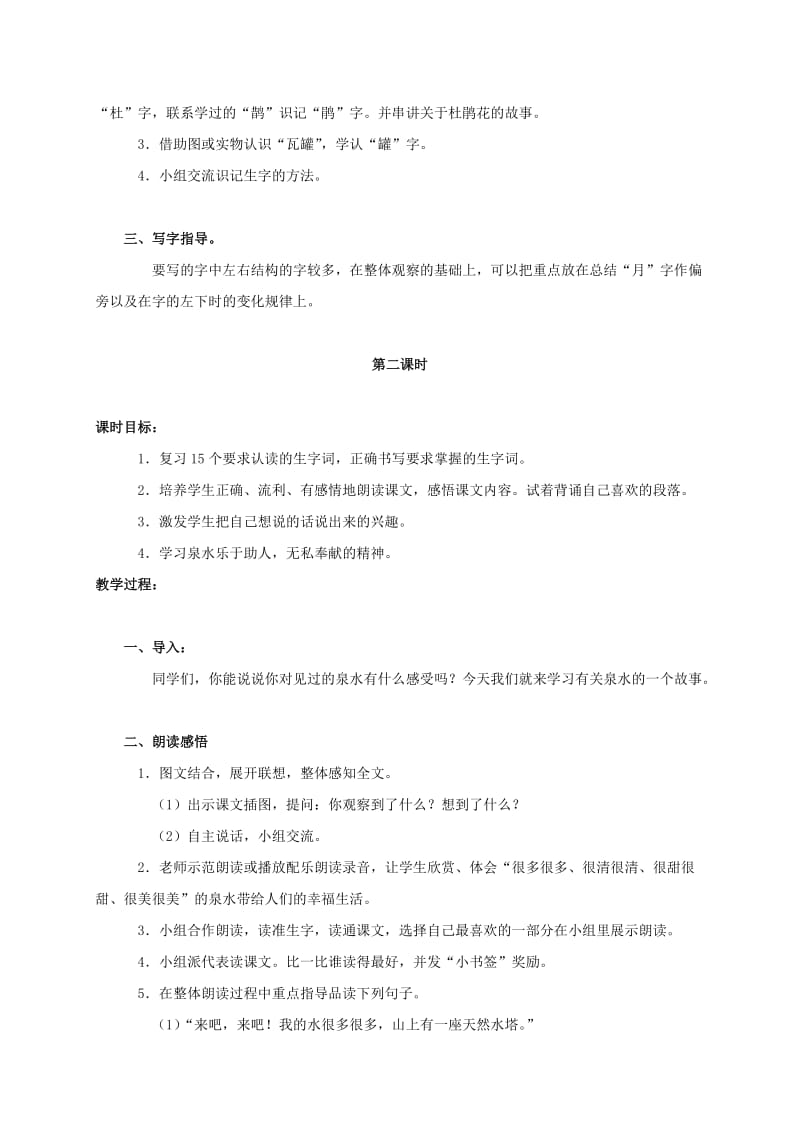 2019-2020年三年级语文上册 泉水 2教案 鄂教版.doc_第2页