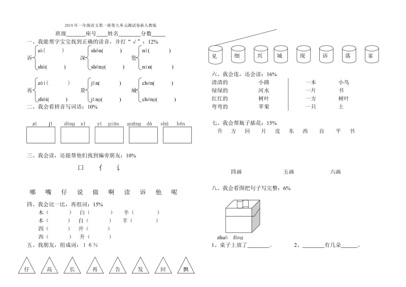 2019年一年级语文第一册第九单元测试卷人教版.doc_第2页