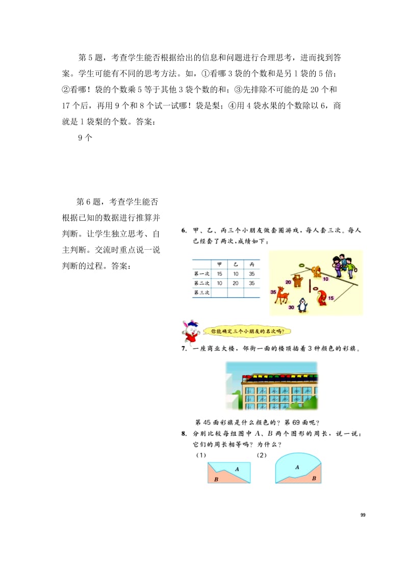 2019-2020年三年级上册第8单元《探索乐园》（问题思考）教学建议.doc_第3页