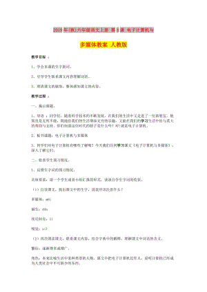 2019年(秋)六年級語文上冊 第8課 電子計算機與多媒體教案 人教版.doc