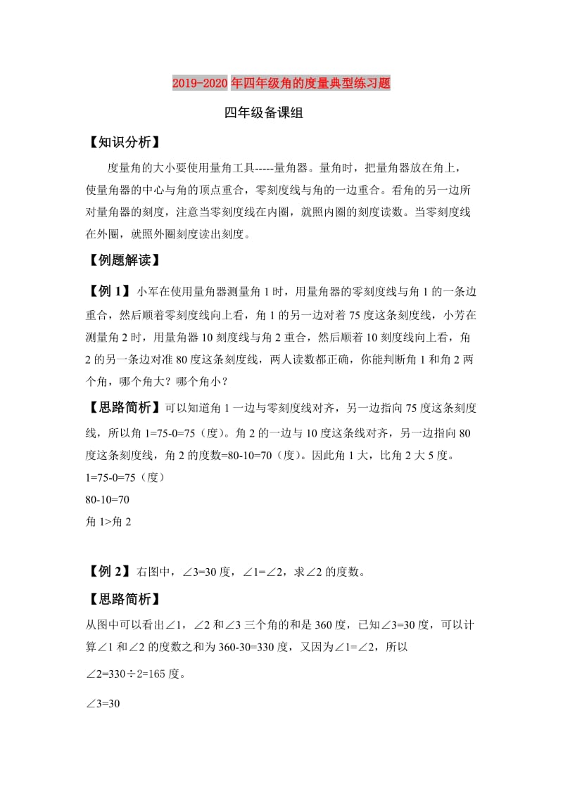 2019-2020年四年级角的度量典型练习题.doc_第1页