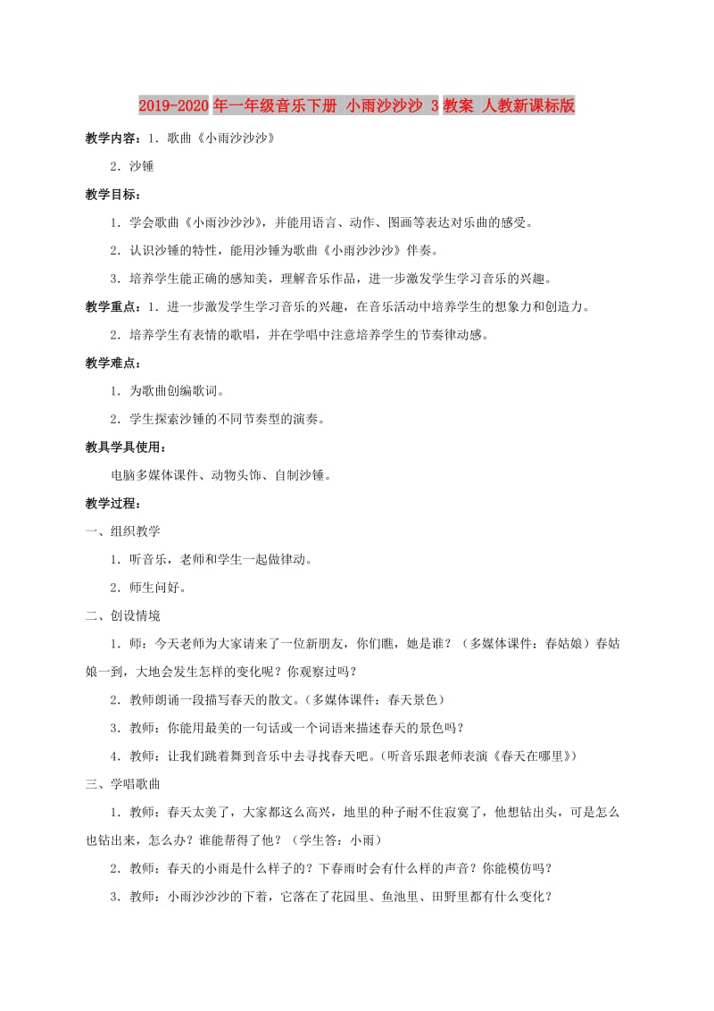 2019-2020年一年级音乐下册 小雨沙沙沙 3教案 人教新课标版.doc_第1页