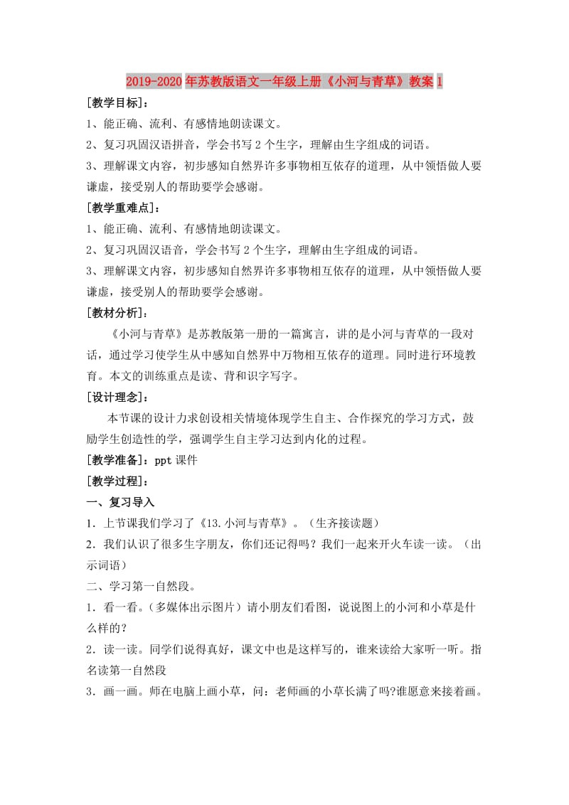 2019-2020年苏教版语文一年级上册《小河与青草》教案1.doc_第1页