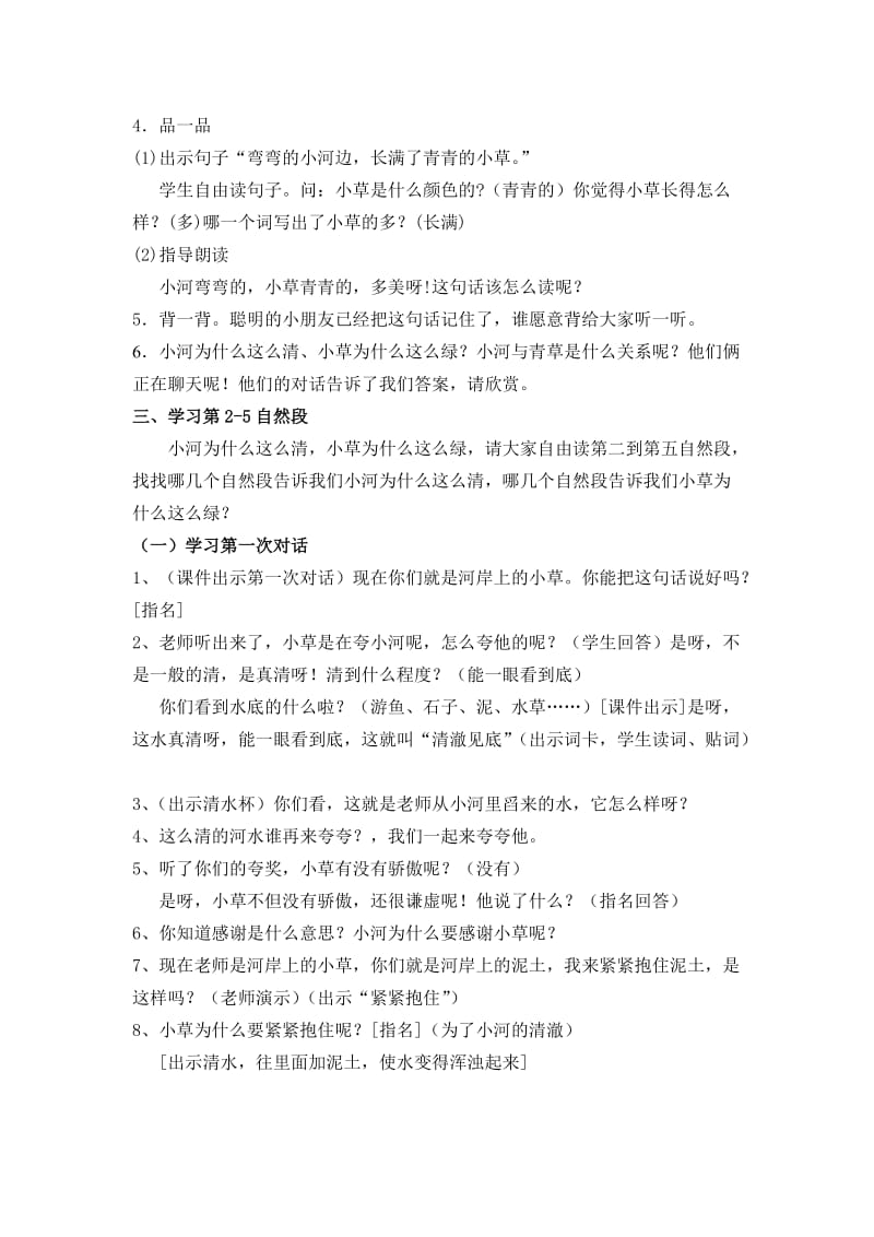 2019-2020年苏教版语文一年级上册《小河与青草》教案1.doc_第2页