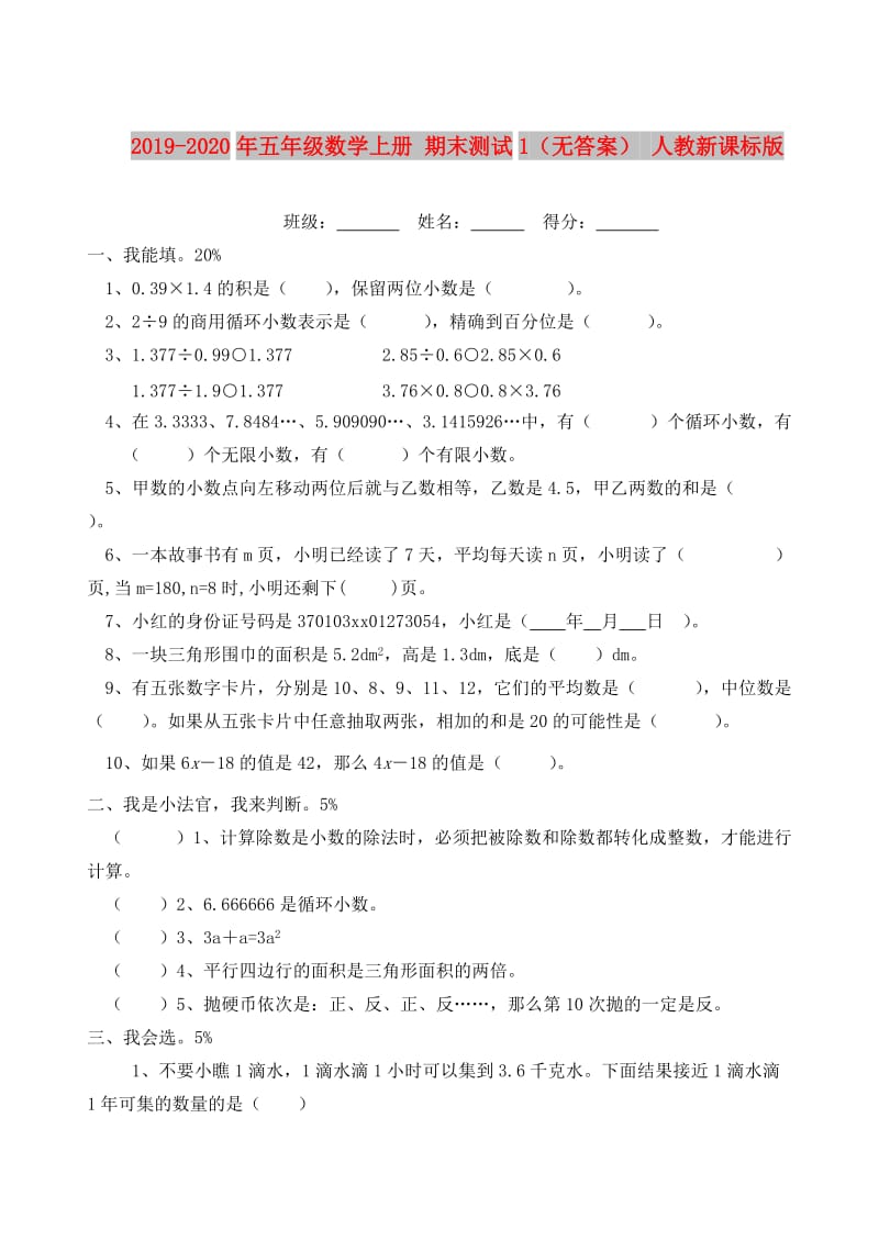 2019-2020年五年级数学上册 期末测试1（无答案） 人教新课标版.doc_第1页