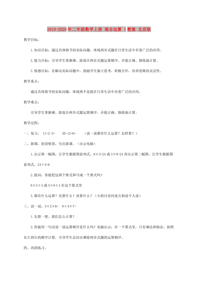 2019-2020年二年级数学上册 混合运算 1教案 北京版.doc_第1页