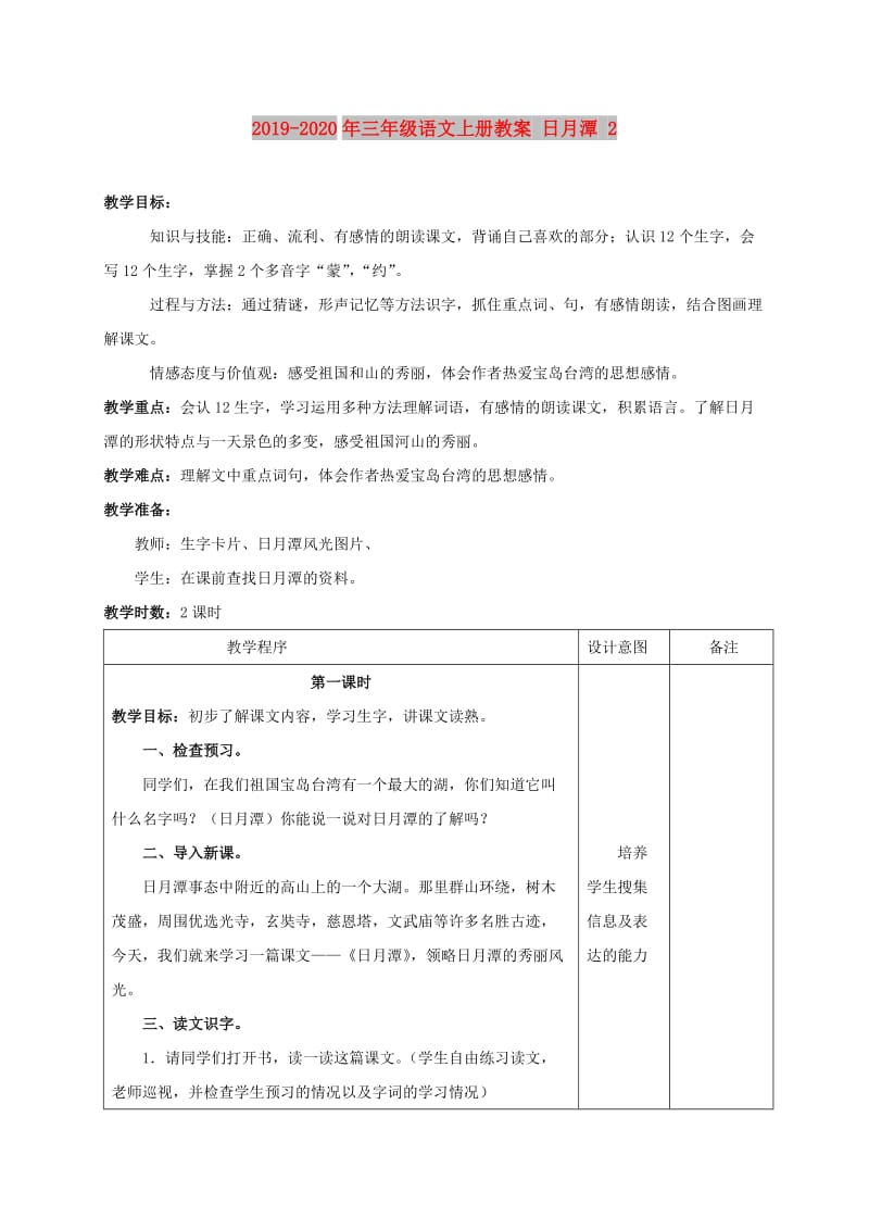 2019-2020年三年级语文上册教案 日月潭 2.doc_第1页