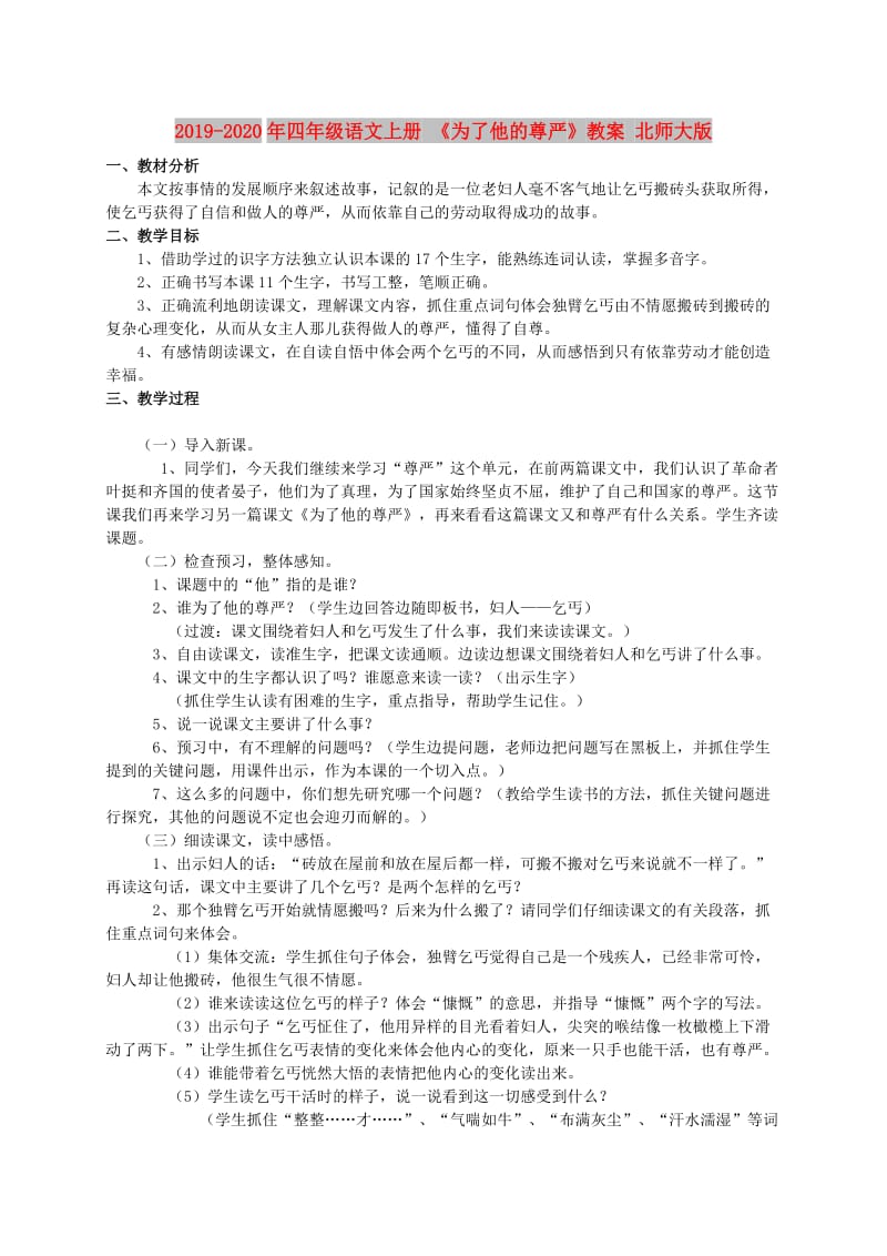 2019-2020年四年级语文上册 《为了他的尊严》教案 北师大版.doc_第1页