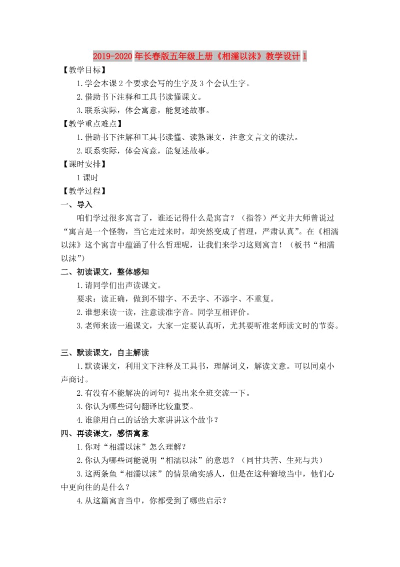 2019-2020年长春版五年级上册《相濡以沫》教学设计1.doc_第1页