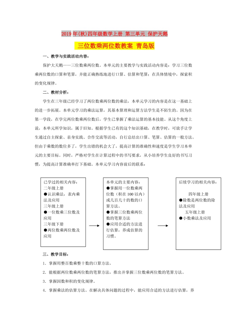 2019年(秋)四年级数学上册 第三单元 保护天鹅 三位数乘两位数教案 青岛版.doc_第1页