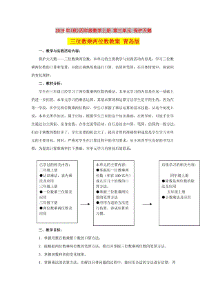 2019年(秋)四年級(jí)數(shù)學(xué)上冊(cè) 第三單元 保護(hù)天鵝 三位數(shù)乘兩位數(shù)教案 青島版.doc