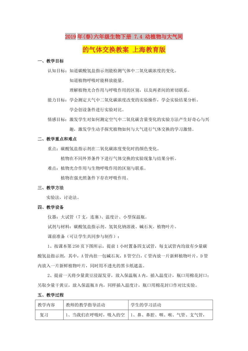 2019年(春)六年级生物下册 7.4 动植物与大气间的气体交换教案 上海教育版.doc_第1页