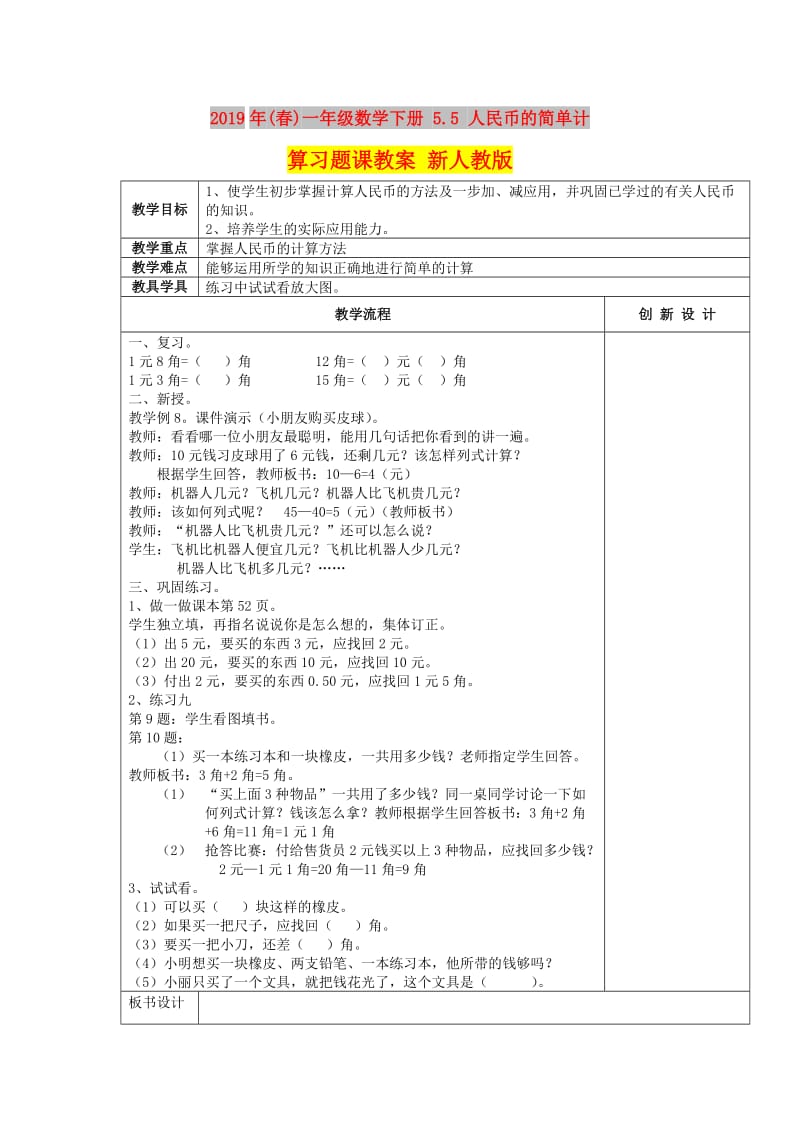 2019年(春)一年级数学下册 5.5 人民币的简单计算习题课教案 新人教版.doc_第1页