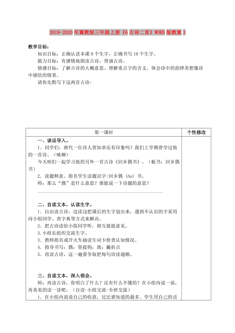 2019-2020年冀教版三年级上册《6古诗二首》WORD版教案3.doc_第1页