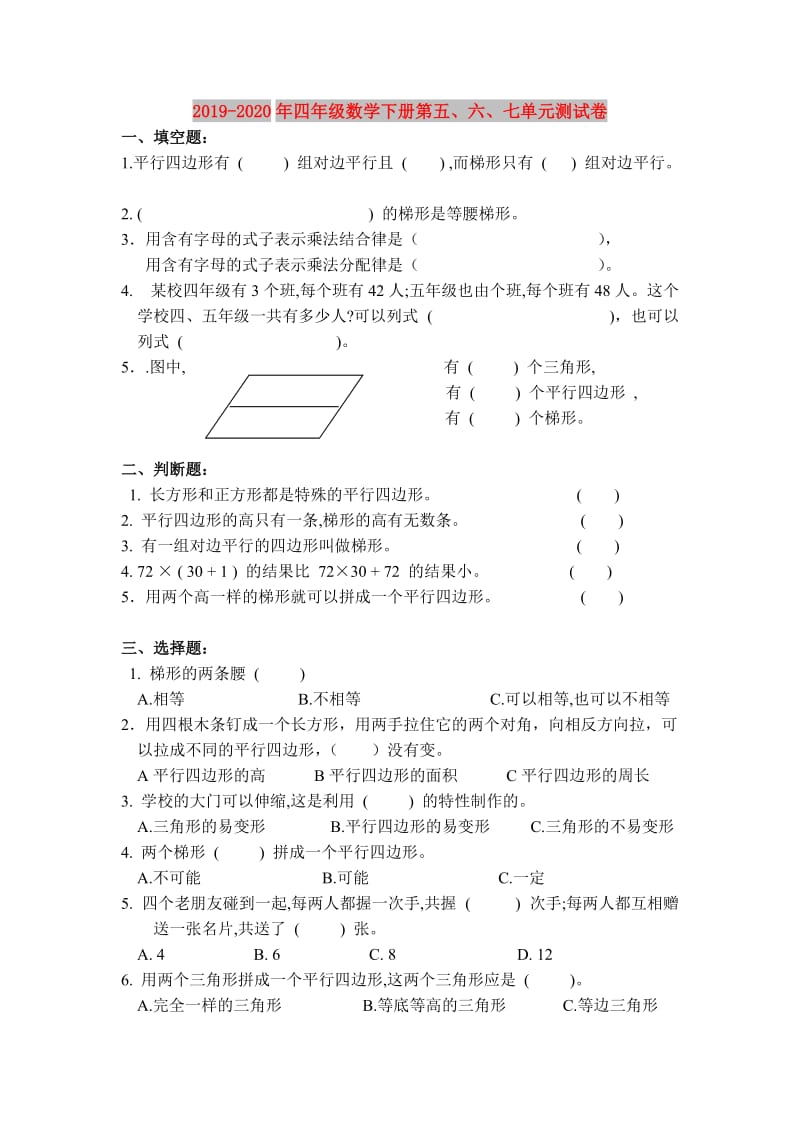 2019-2020年四年级数学下册第五、六、七单元测试卷.doc_第1页