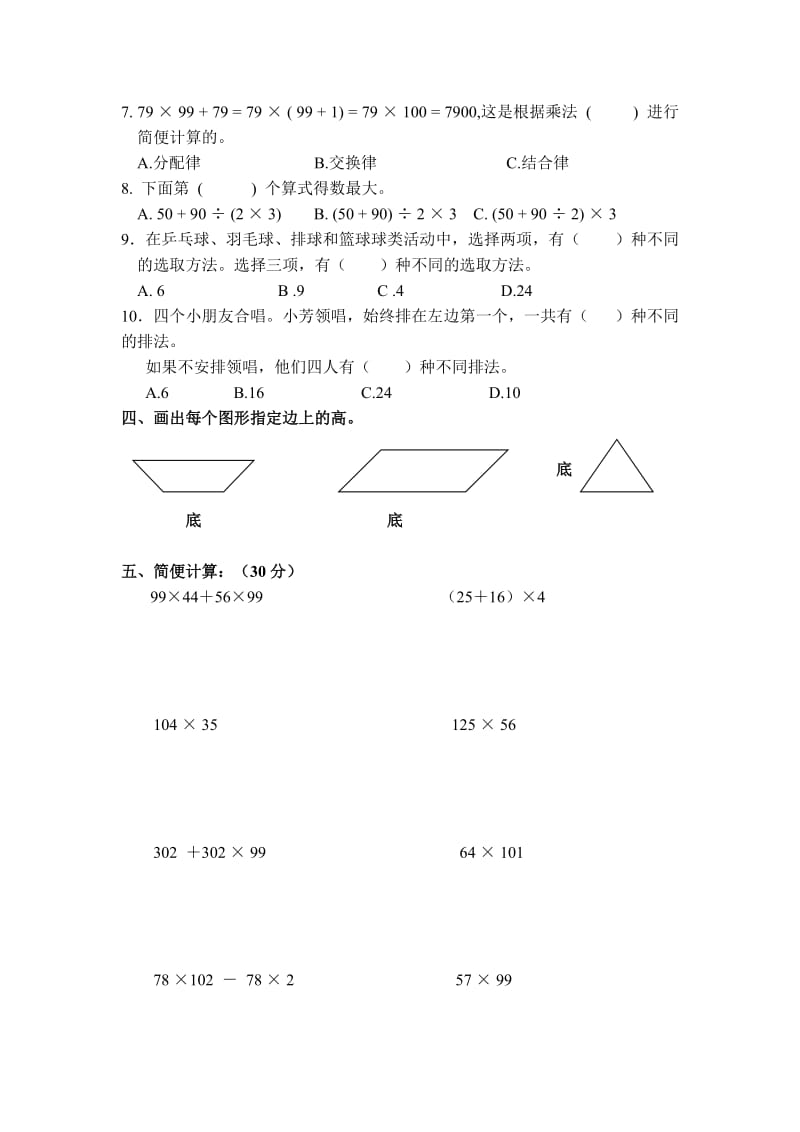 2019-2020年四年级数学下册第五、六、七单元测试卷.doc_第2页