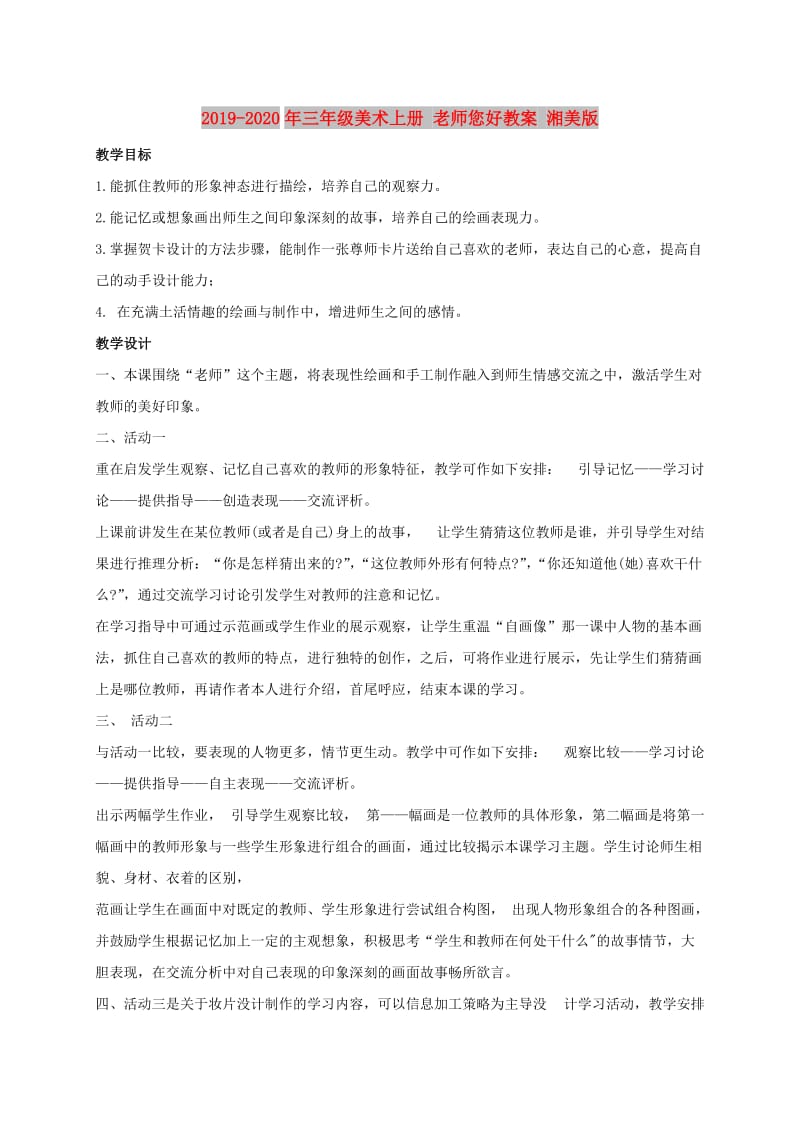 2019-2020年三年级美术上册 老师您好教案 湘美版.doc_第1页