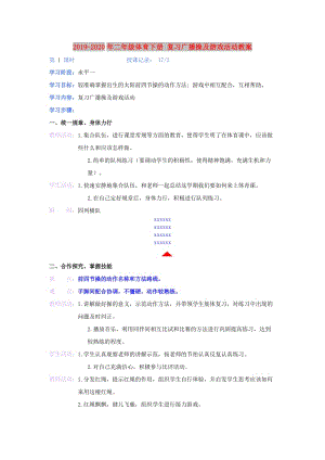 2019-2020年二年級體育下冊 復習廣播操及游戲活動教案.doc