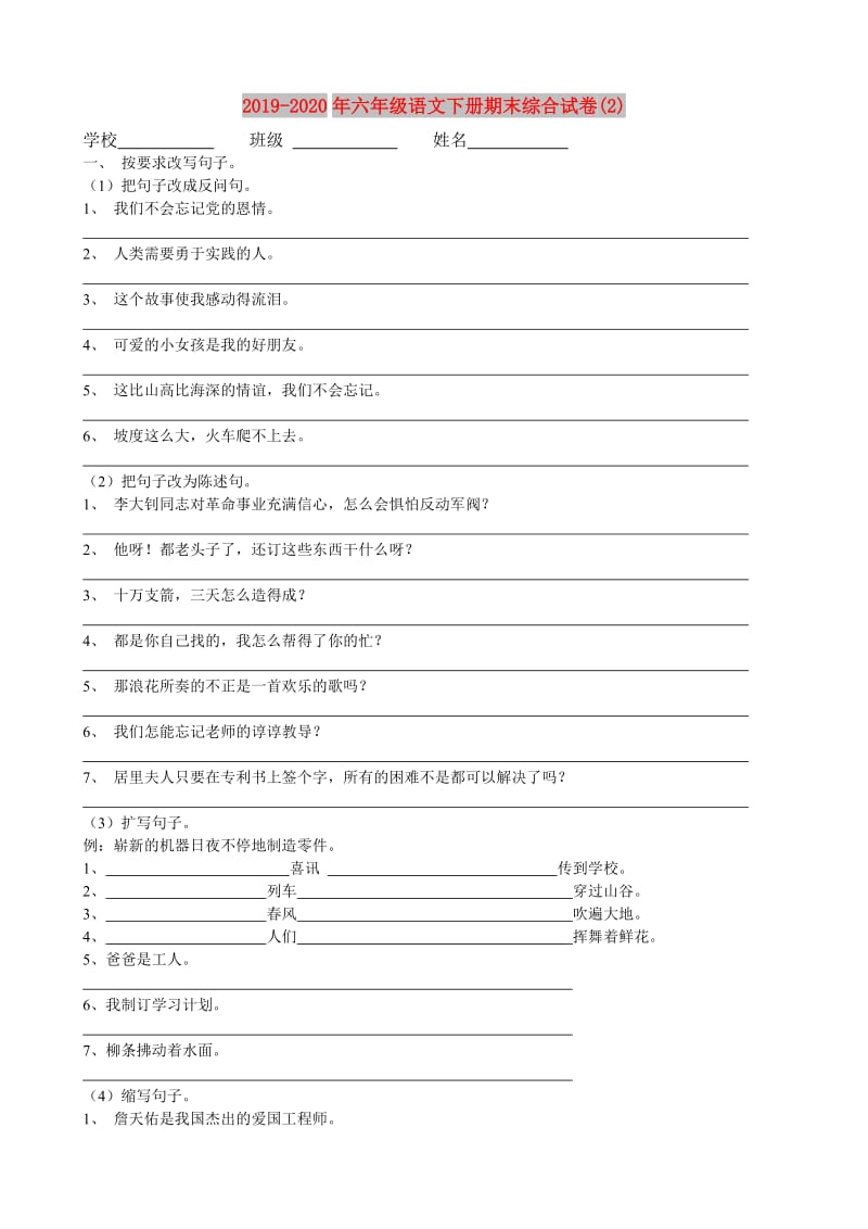 2019-2020年六年级语文下册期末综合试卷(2).doc_第1页