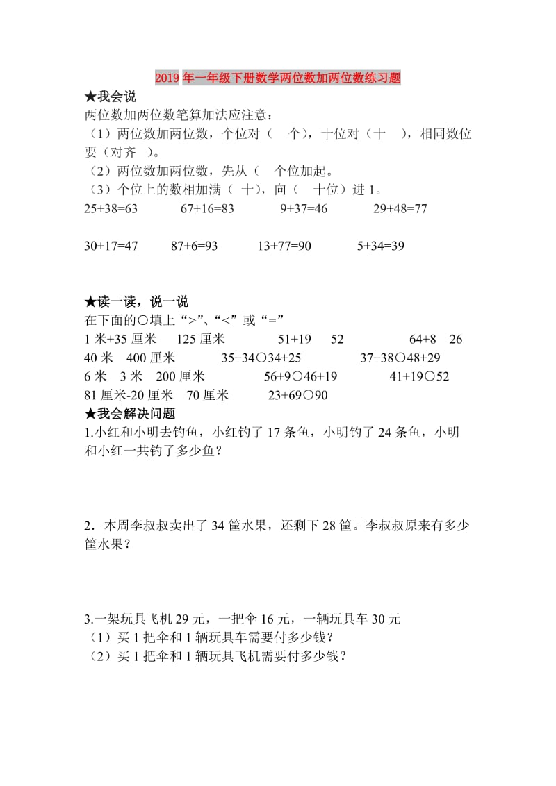 2019年一年级下册数学两位数加两位数练习题.doc_第1页