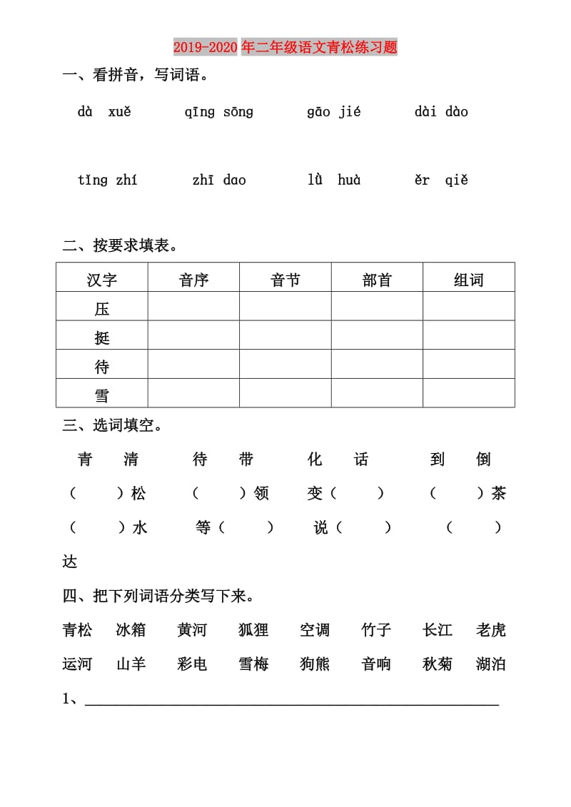 2019-2020年二年级语文青松练习题.doc_第1页