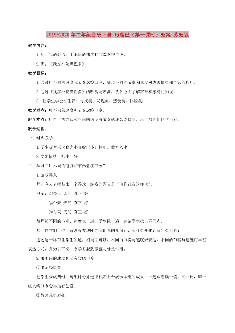 2019-2020年二年级音乐下册 巧嘴巴（第一课时）教案 苏教版.doc_第1页