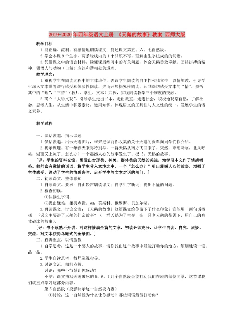 2019-2020年四年级语文上册 《天鹅的故事》教案 西师大版.doc_第1页