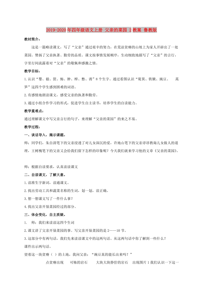 2019-2020年四年级语文上册 父亲的菜园 2教案 鲁教版.doc_第1页