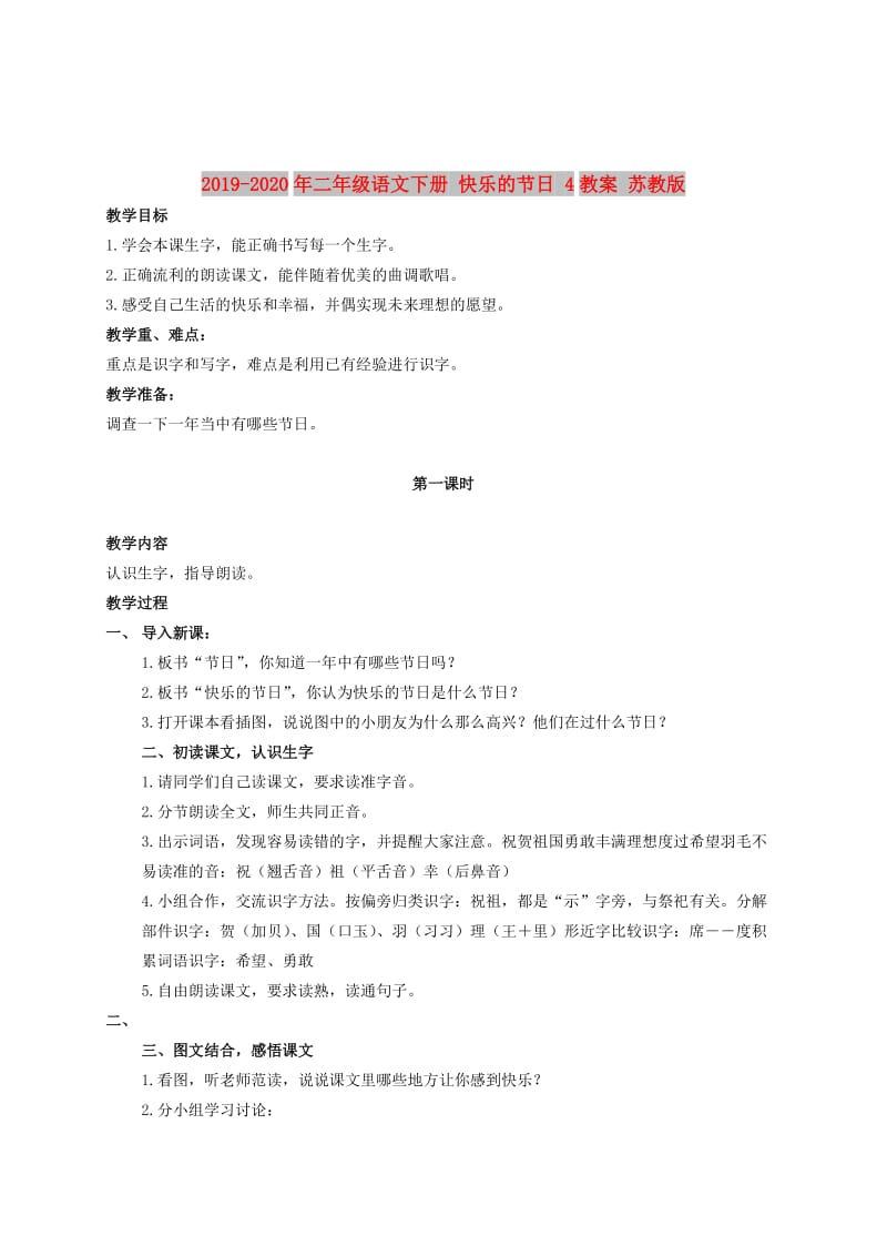 2019-2020年二年级语文下册 快乐的节日 4教案 苏教版.doc_第1页