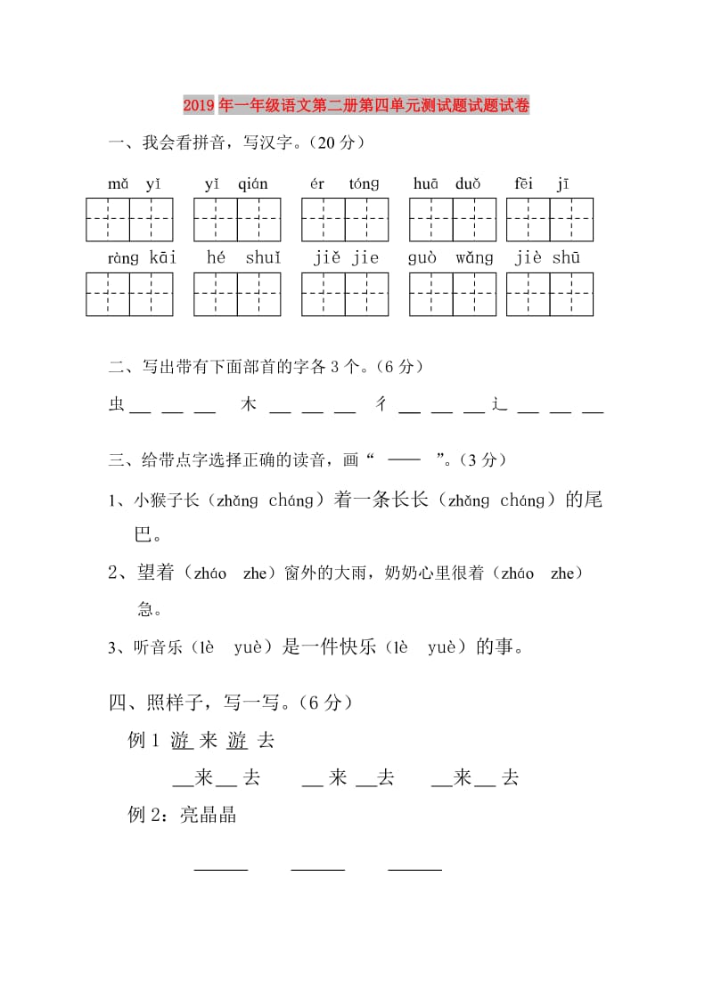 2019年一年级语文第二册第四单元测试题试题试卷.doc_第1页