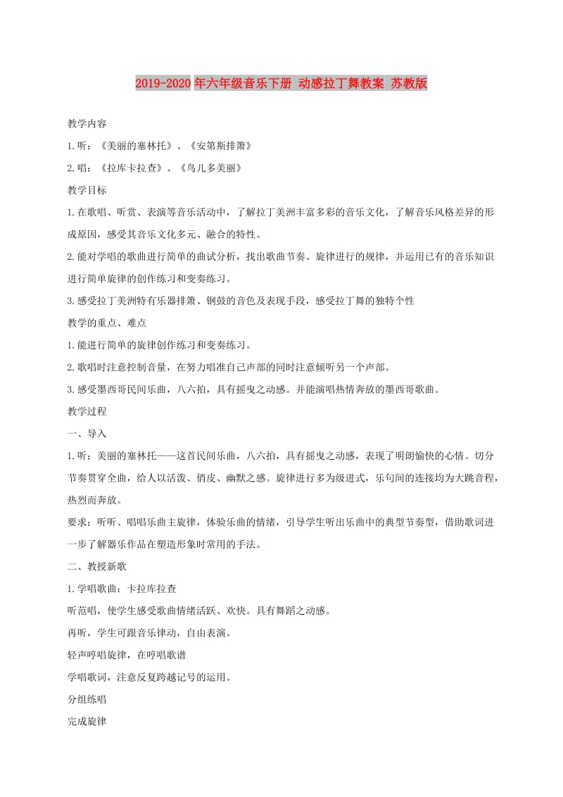 2019-2020年六年级音乐下册 动感拉丁舞教案 苏教版.doc_第1页