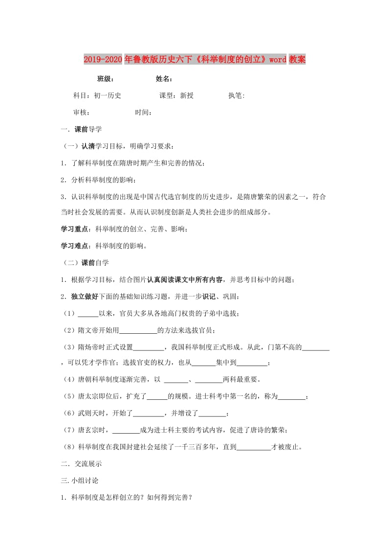 2019-2020年鲁教版历史六下《科举制度的创立》word教案.doc_第1页