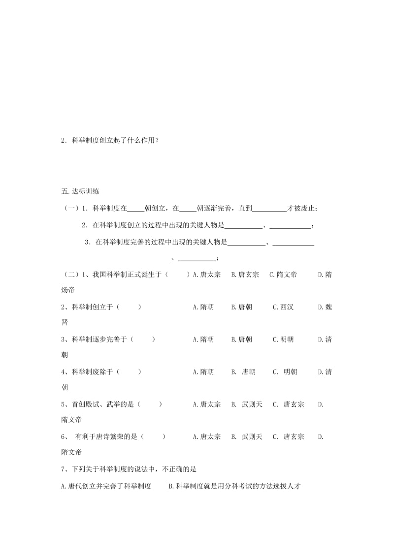 2019-2020年鲁教版历史六下《科举制度的创立》word教案.doc_第2页