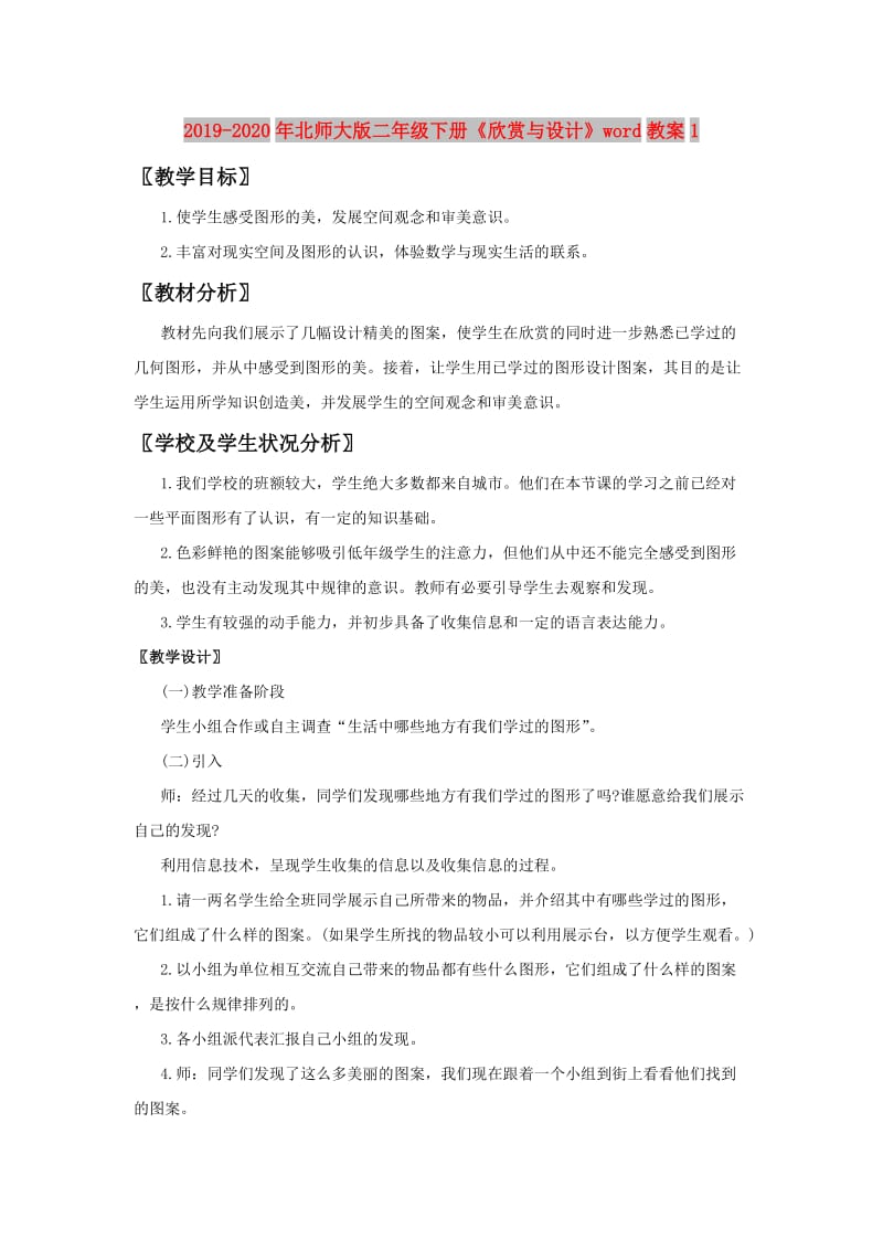 2019-2020年北师大版二年级下册《欣赏与设计》word教案1.doc_第1页