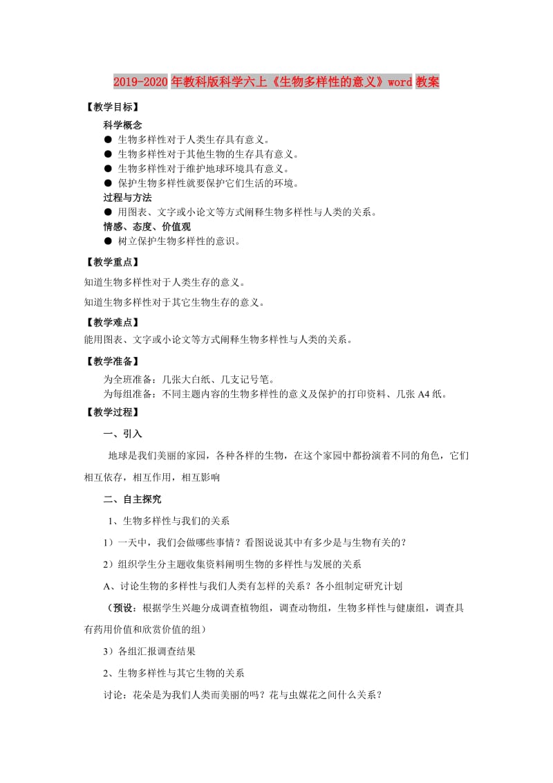 2019-2020年教科版科学六上《生物多样性的意义》word教案.doc_第1页