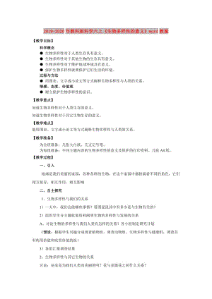 2019-2020年教科版科學(xué)六上《生物多樣性的意義》word教案.doc