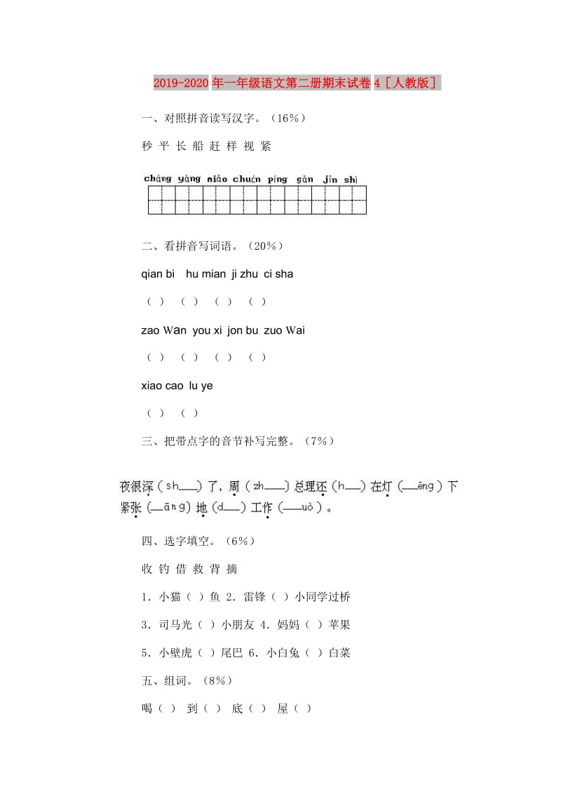 2019-2020年一年级语文第二册期末试卷4人教版.doc_第1页