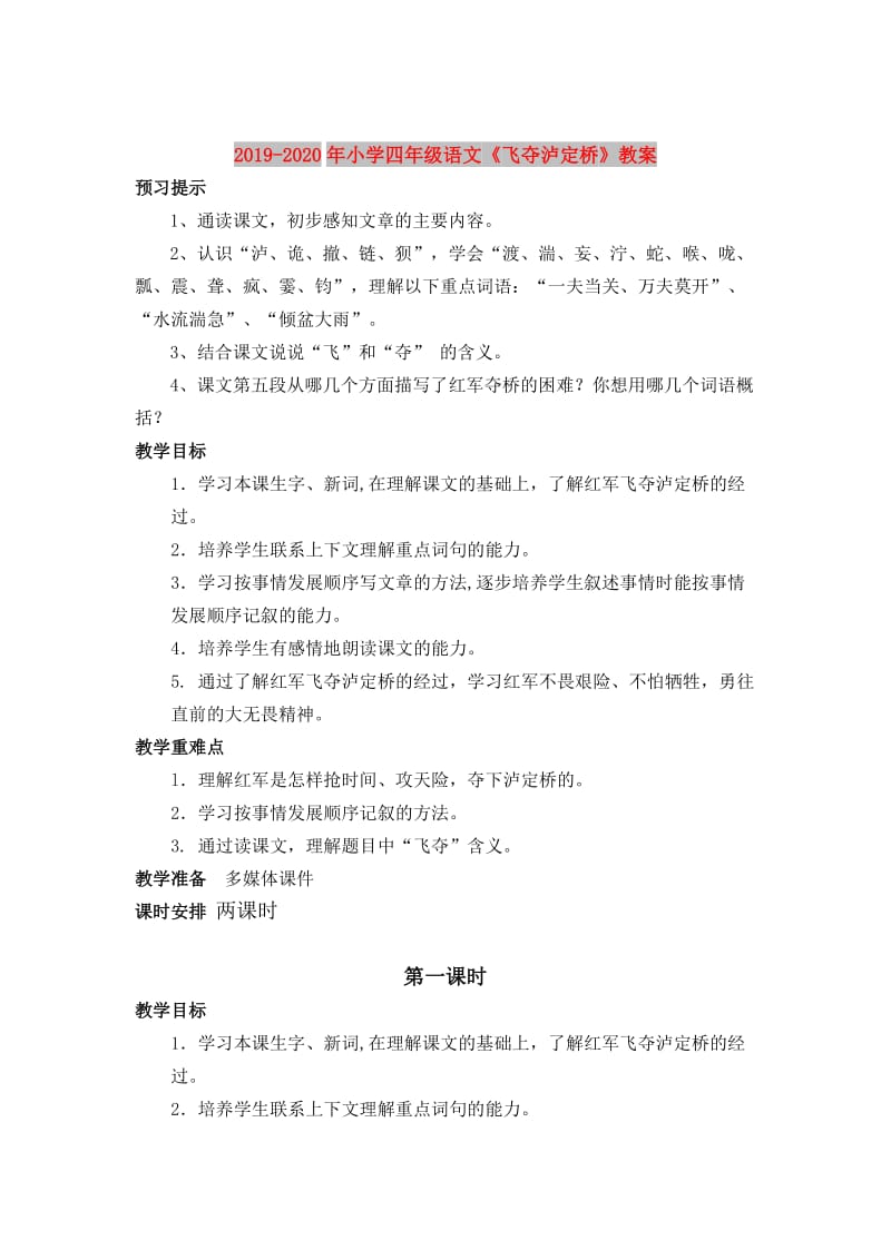 2019-2020年小学四年级语文《飞夺泸定桥》教案.doc_第1页