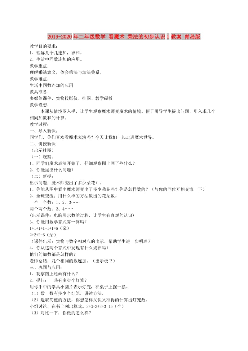 2019-2020年二年级数学 看魔术 乘法的初步认识1教案 青岛版.doc_第1页