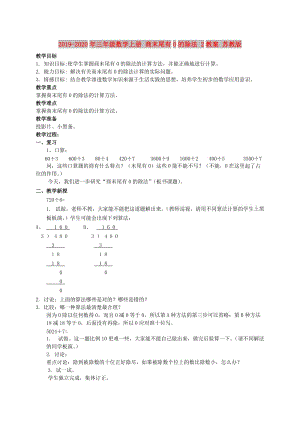 2019-2020年三年級數(shù)學(xué)上冊 商末尾有0的除法 2教案 蘇教版.doc