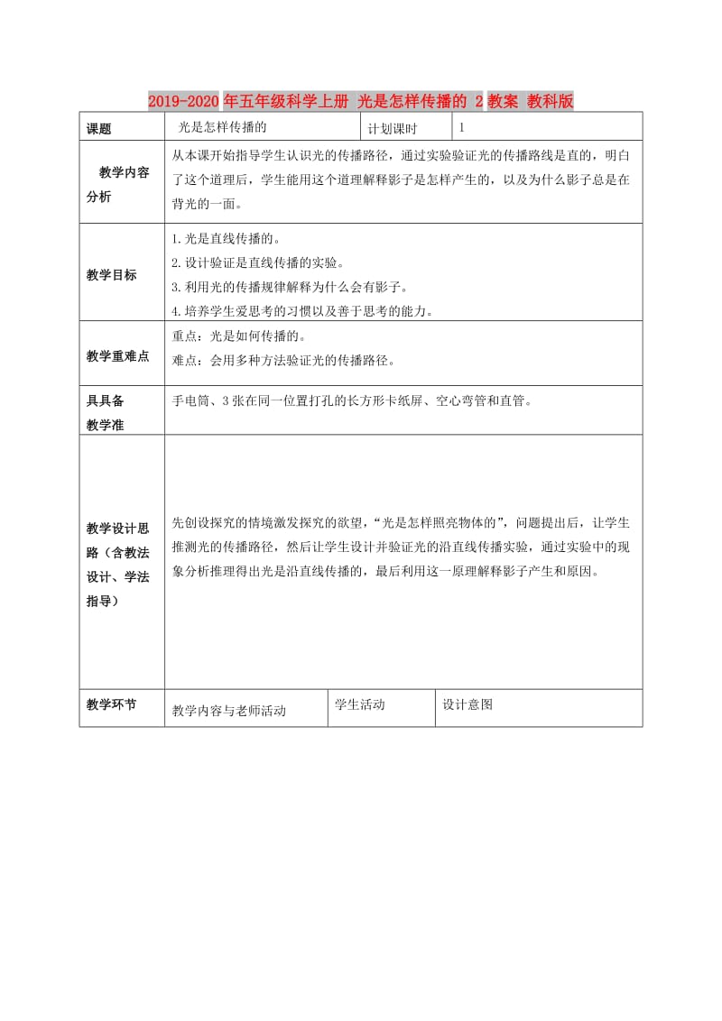 2019-2020年五年级科学上册 光是怎样传播的 2教案 教科版.doc_第1页