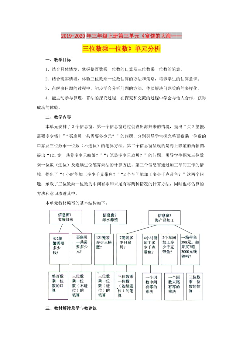 2019-2020年三年级上册第三单元《富饶的大海——三位数乘一位数》单元分析.doc_第1页