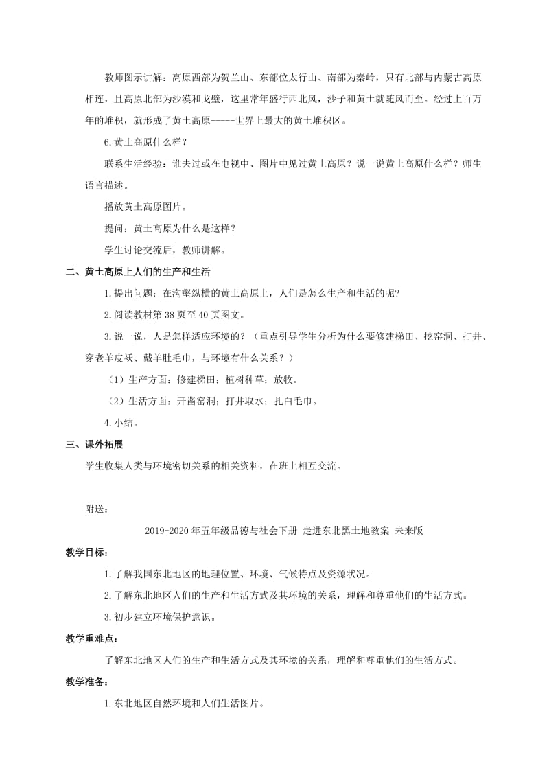 2019-2020年五年级品德与社会下册 走上黄土高坡教案 未来版.doc_第2页